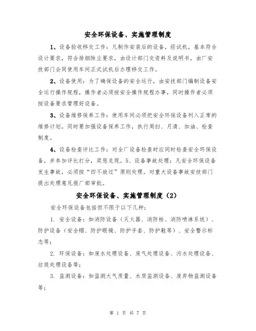 安全环保设备、实施管理制度(5篇)
