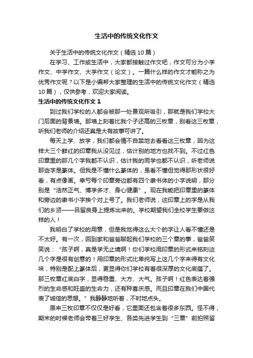 关于生活中的传统文化作文（精选10篇）