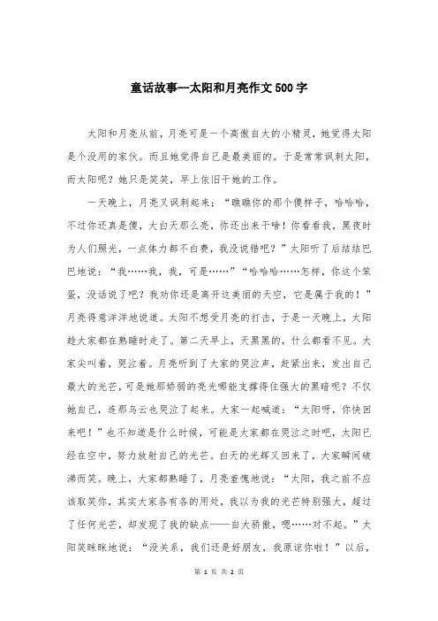 童话故事--太阳和月亮作文500字