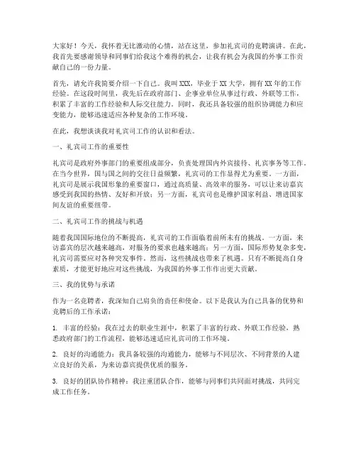 礼宾司竞聘演讲稿