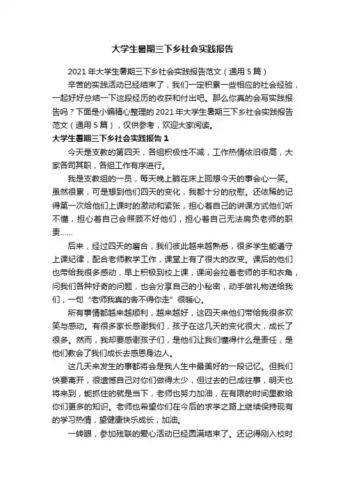 2021年大学生暑期三下乡社会实践报告范文（通用5篇）