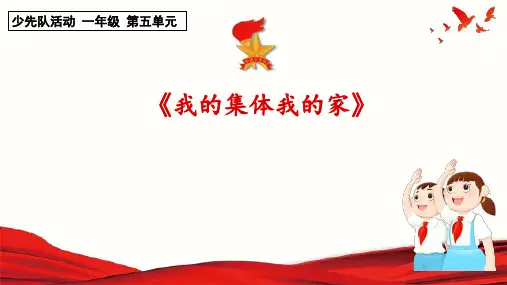 小学少先队活动课一年级第五单元第一课《我的中队我的家》课件