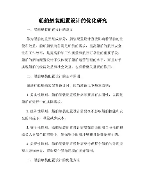 船舶舾装配置设计的优化研究