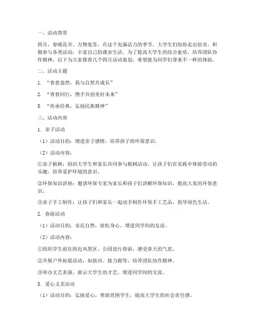 大学生四月活动策划推荐