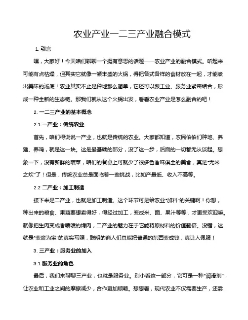 农业产业一二三产业融合模式