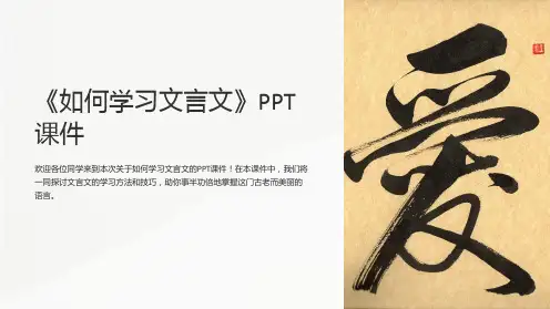 《如何学习文言文》课件