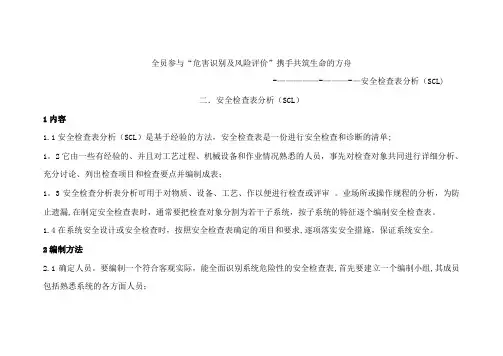 安全检查表分析(SCL)