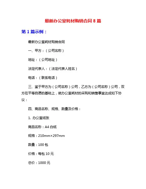 最新办公室耗材购销合同8篇