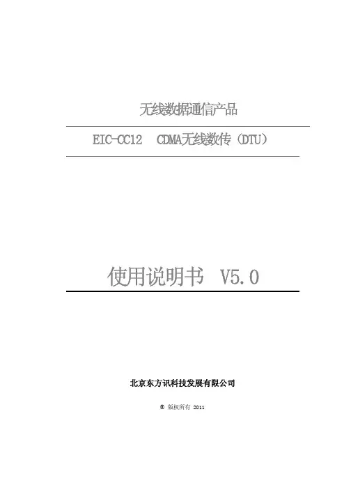北京东方讯 EIC-CC12 CDMA无线数传（DTU）说明书