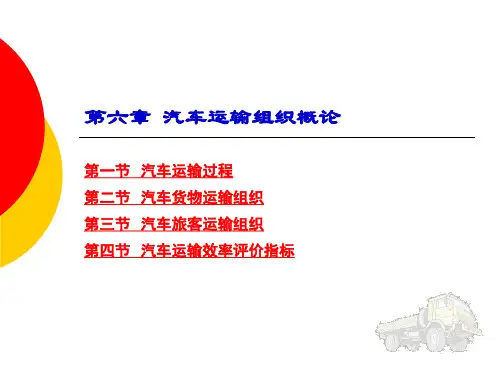 汽车理论：第六章 汽车运输组织概论
