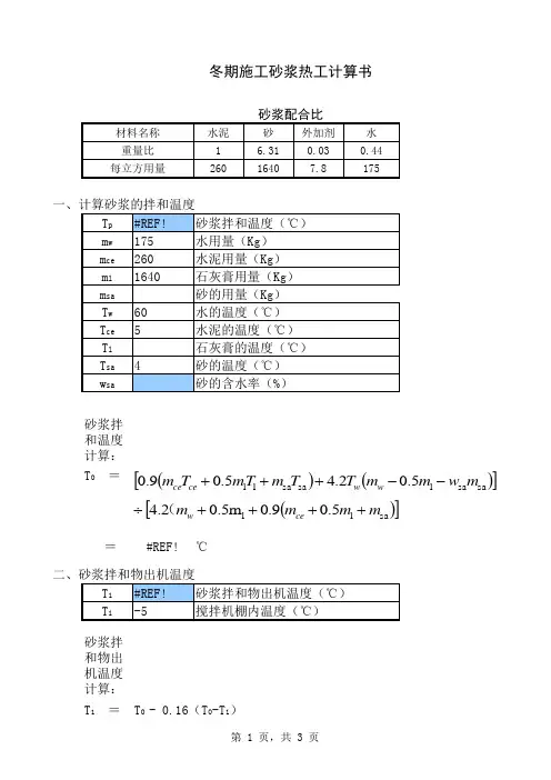 砂浆冬季施工热工计算表