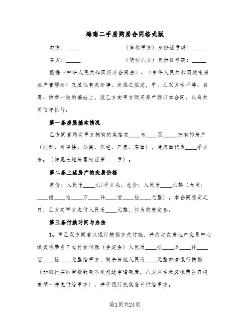 海南二手房购房合同格式版(七篇)