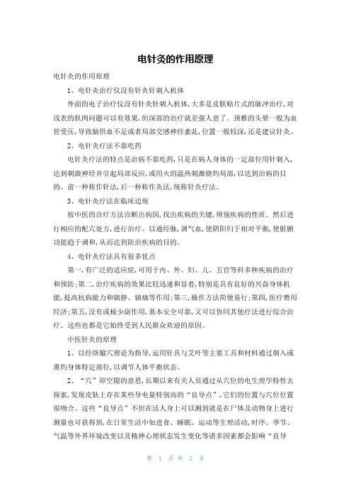 电针灸的作用原理