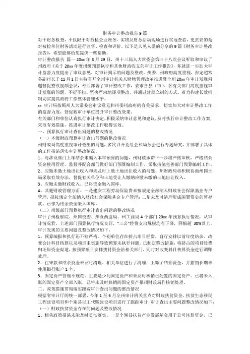 财务审计整改报告9篇-最新