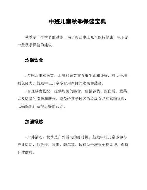 中班儿童秋季保健宝典