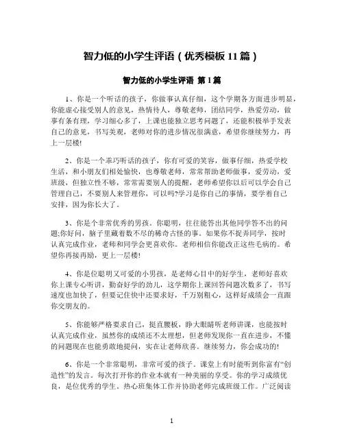 智力低的小学生评语(优秀模板11篇)