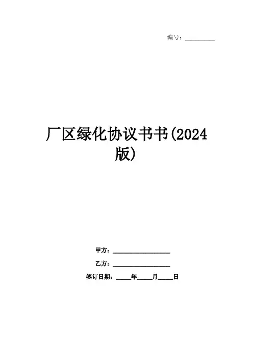 厂区绿化协议书书(2024版)