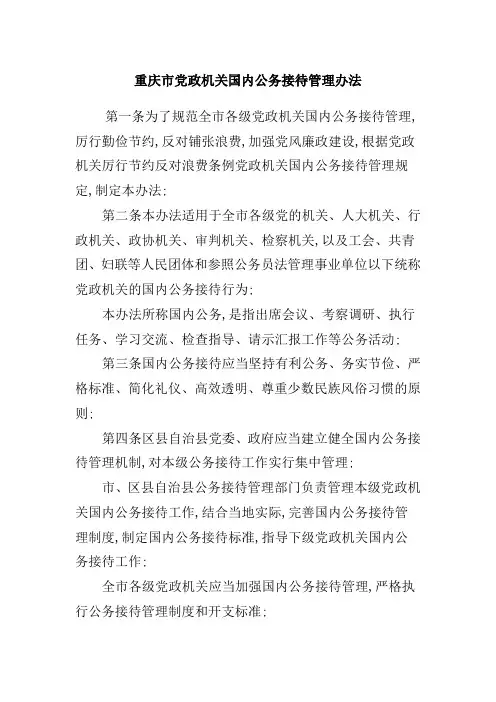 重庆市党政机关国内公务接待管理规定