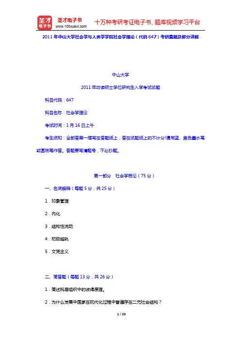 2011年中山大学社会学与人类学学院社会学理论(代码647)考研真题及部分详解【圣才出品】