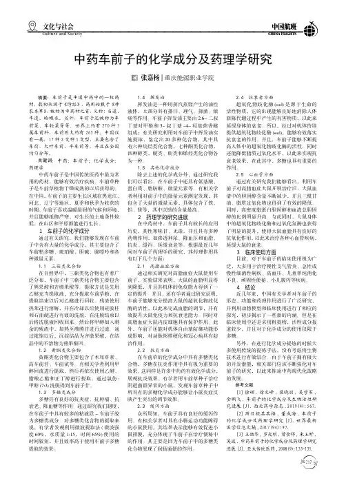 中药车前子的化学成分及药理学研究