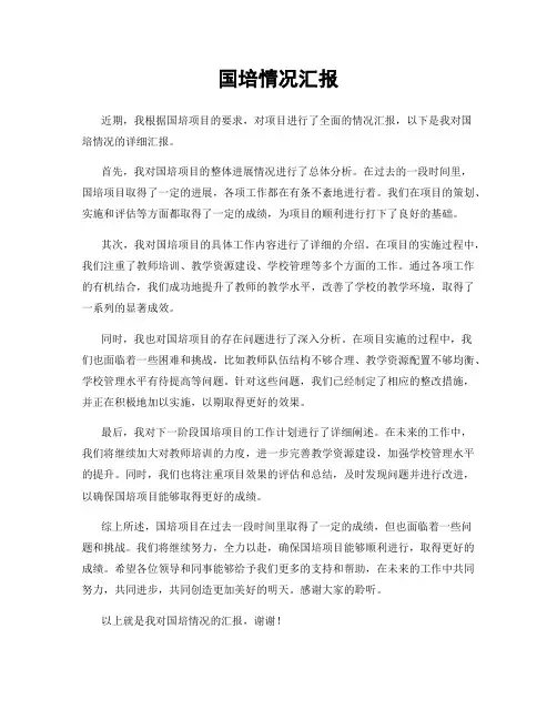 国培情况汇报