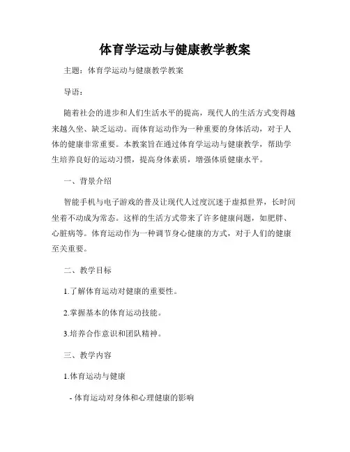 体育学运动与健康教学教案