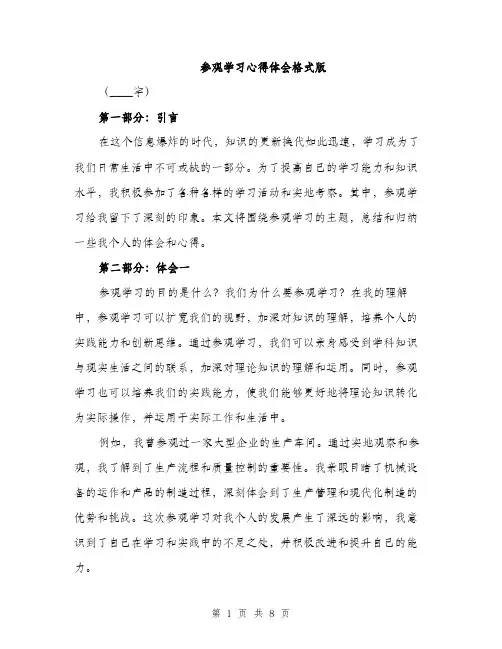 参观学习心得体会格式版（四篇）