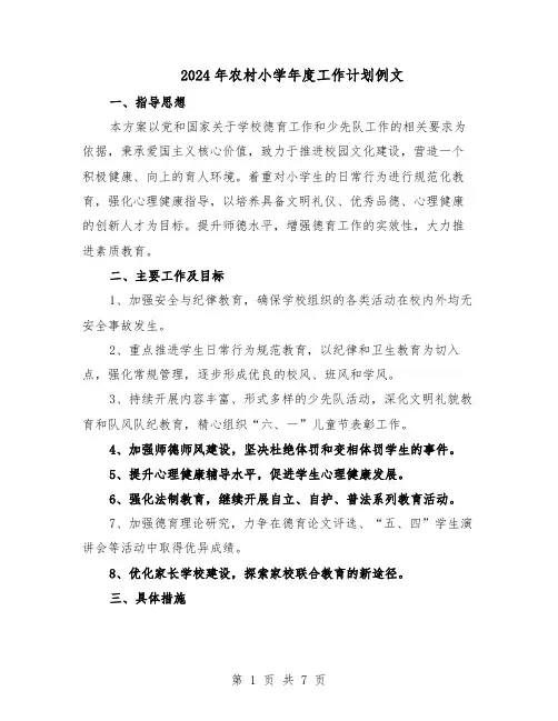 2024年农村小学年度工作计划例文（3篇）