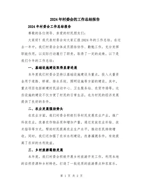 2024年村委会的工作总结报告
