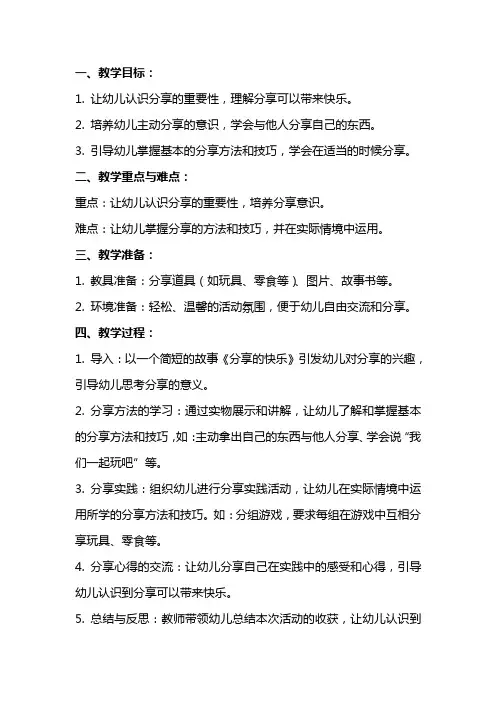 幼儿园中班社会《学会分享快乐多》教案：分享的方法与技巧有哪些？