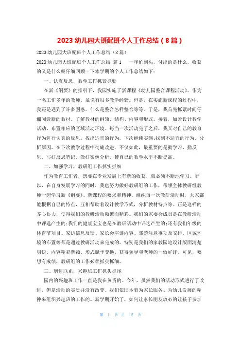 2023幼儿园大班配班个人工作总结(8篇)