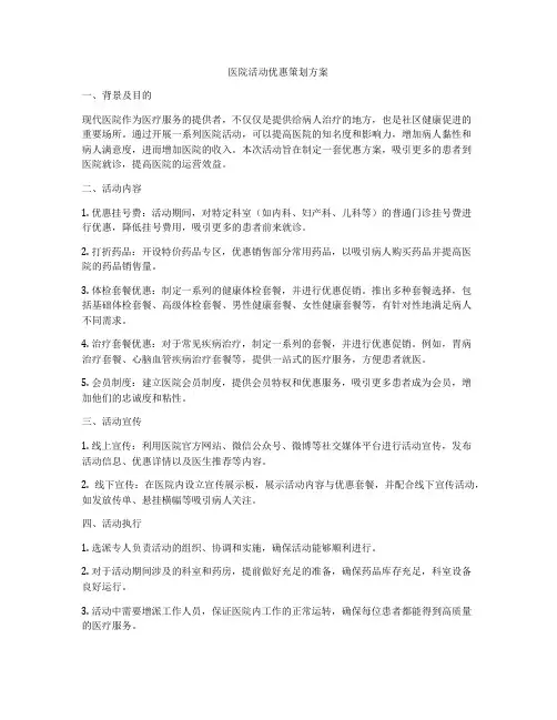 医院活动优惠策划方案