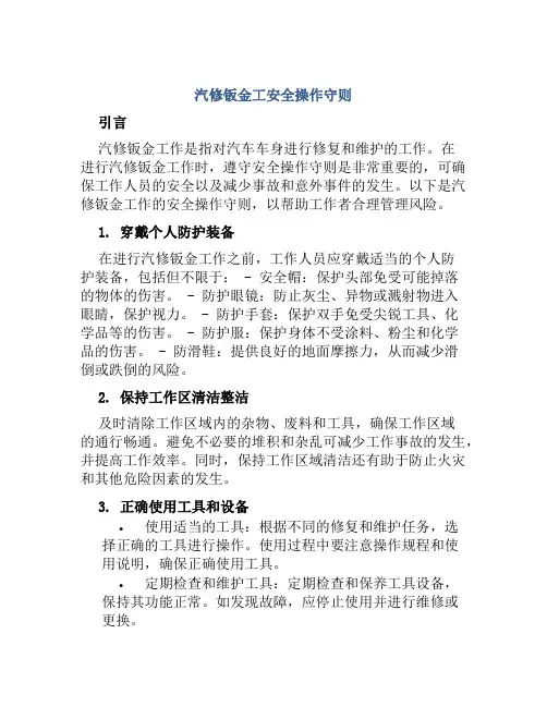 汽修钣金工安全操作守则