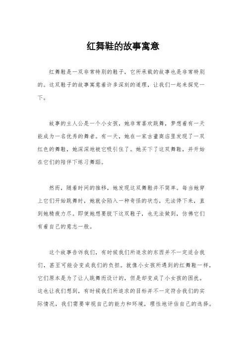 红舞鞋的故事寓意