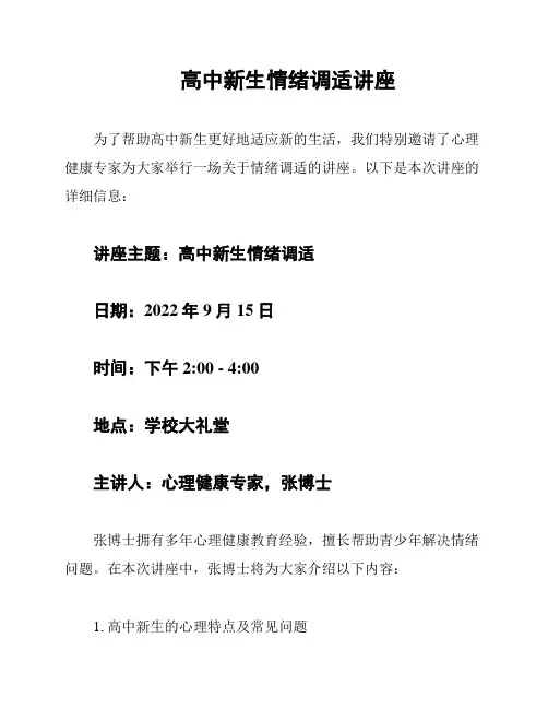 高中新生情绪调适讲座