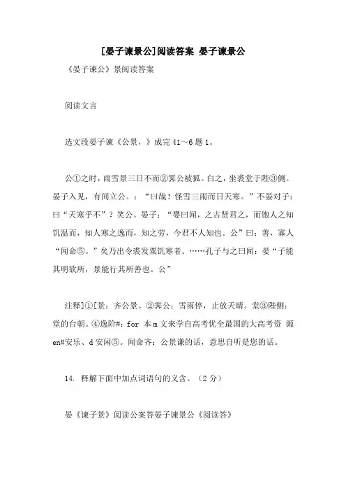 [晏子谏景公]阅读答案 晏子谏景公