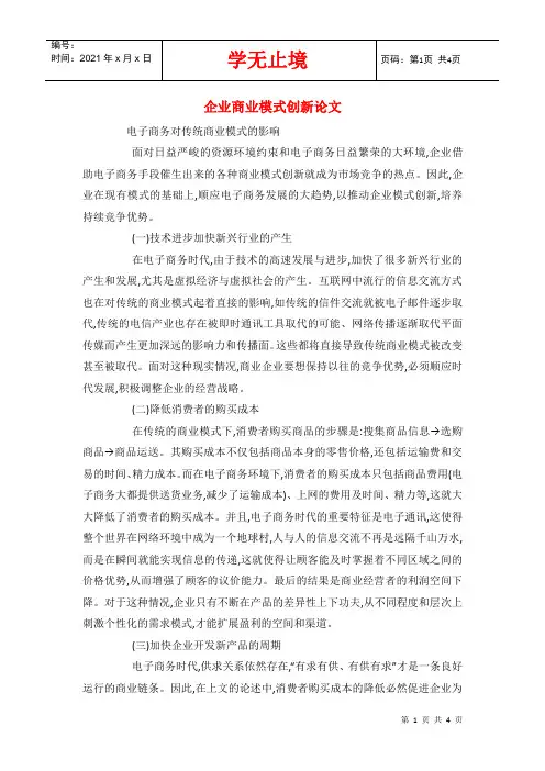 企业商业模式创新论文