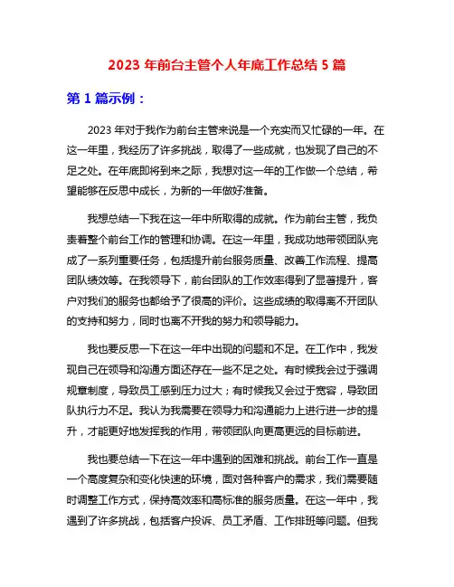 2023年前台主管个人年底工作总结5篇