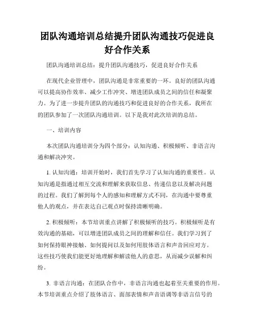团队沟通培训总结提升团队沟通技巧促进良好合作关系