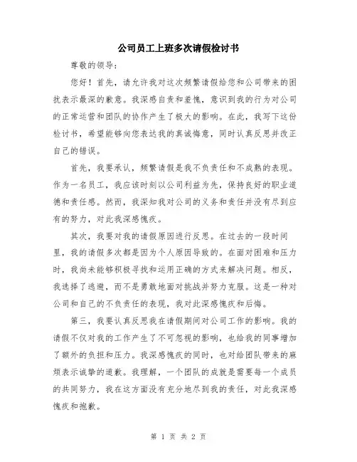 公司员工上班多次请假检讨书