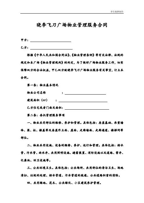 广场物业管理服务合同