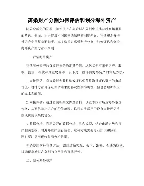 离婚财产分割如何评估和划分海外资产
