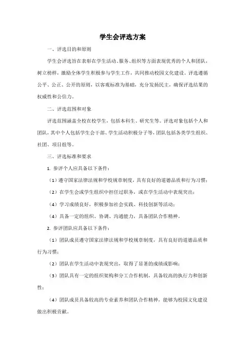 学生会评选方案
