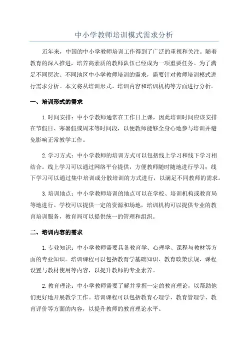 中小学教师培训模式需求分析