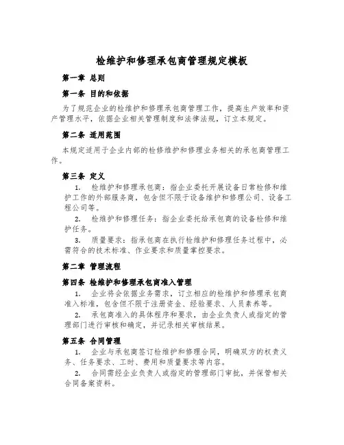 检维修承包商管理规定模板