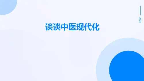 谈谈中医现代化