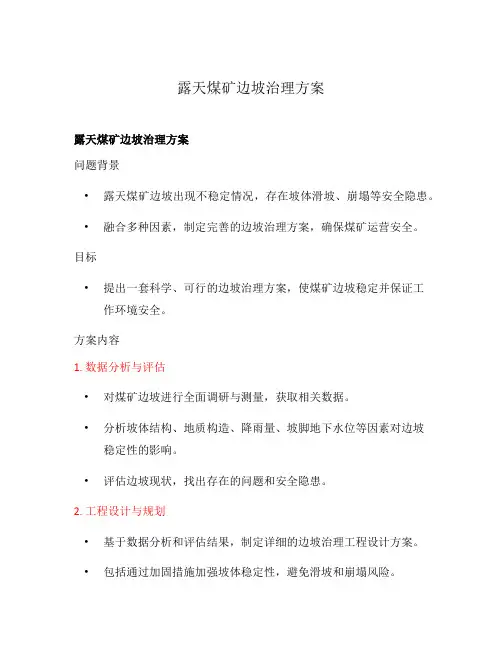 露天煤矿边坡治理方案