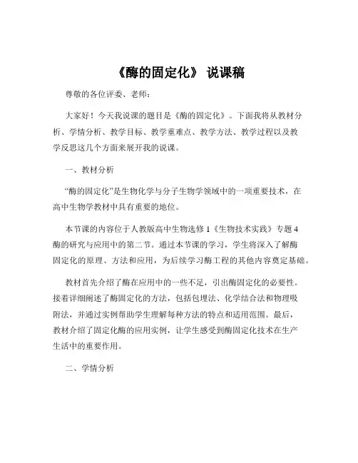 《酶的固定化》 说课稿
