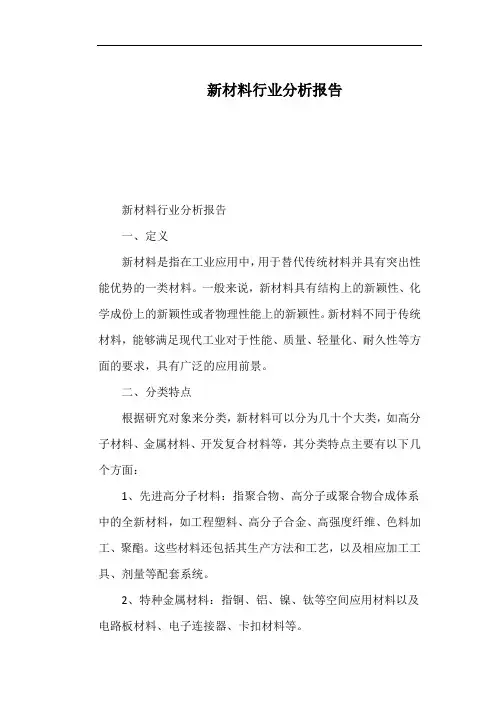 新材料行业分析报告