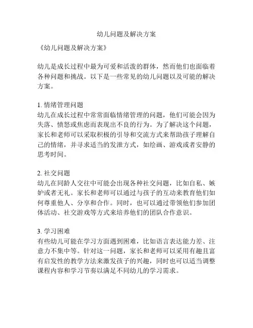 幼儿问题及解决方案